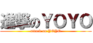 進撃のＹＯＹＯ (attack on YOYO)