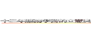 十二年服務學習的立意良善，實際執行後卻變得如此不堪國教副作用 (attack on titan)