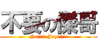 不要の傑哥 (No!!!! Jay!!!!!)