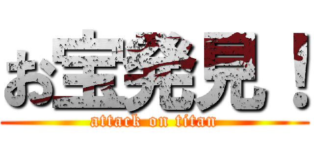 お宝発見！ (attack on titan)