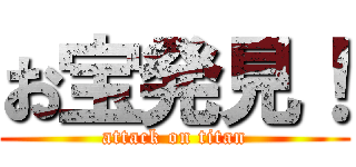 お宝発見！ (attack on titan)