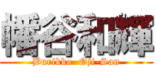 幡谷和輝 (Burikko  Oji-San)