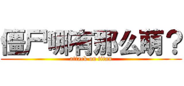 僵尸哪有那么萌？ (attack on titan)