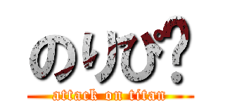 のりぴ〜 (attack on titan)
