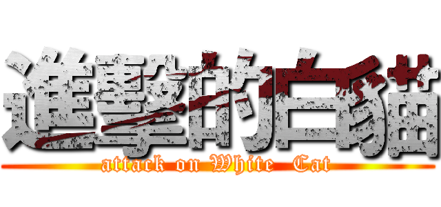 進擊的白貓 (attack on White  Cat)