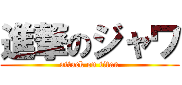 進撃のジャワ (attack on titan)