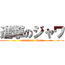 進撃のジャワ (attack on titan)