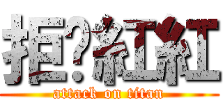 拒絕紅紅 (attack on titan)