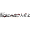 舐めたらあかんぜよ (anti perorist)
