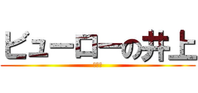 ビューローの井上 (改め森)