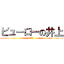 ビューローの井上 (改め森)