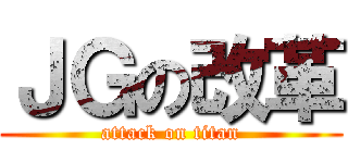 ＪＧの改革 (attack on titan)