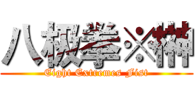 八极拳※榊 (Eight Extremes Fist)