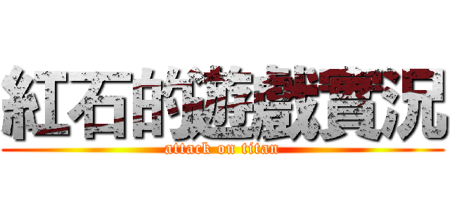 紅石的遊戲實況 (attack on titan)