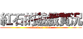 紅石的遊戲實況 (attack on titan)