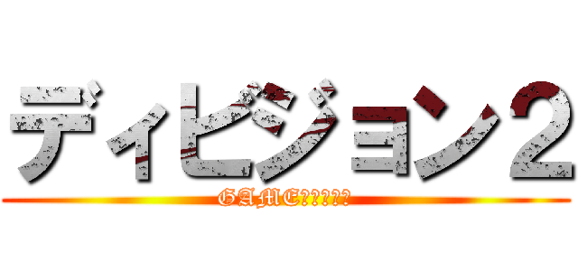 ディビジョン２ (GAME連携クイズ)