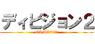 ディビジョン２ (GAME連携クイズ)