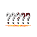 ㄎㄎㄎㄎㄎ (attack on jaejae)