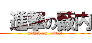  進撃の藪内 (attack on yabuti)