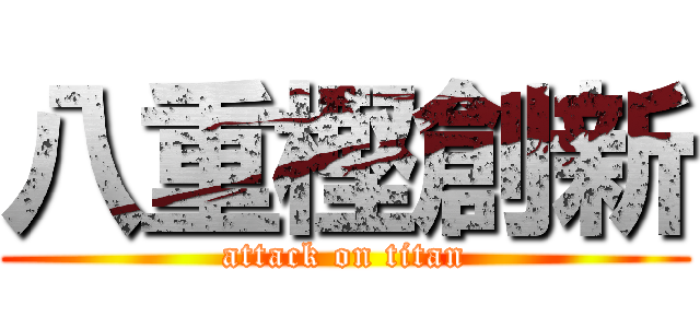 八重樫創新 (attack on titan)