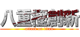 八重樫創新 (attack on titan)