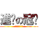 進擊の冠爸 (脳漿炸裂ガール)