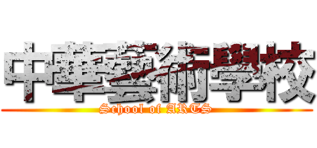 中華藝術學校 (School of ARTS)