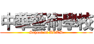 中華藝術學校 (School of ARTS)