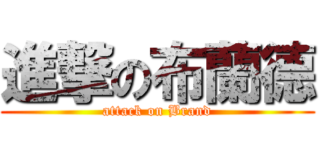 進撃の布蘭德 (attack on Brand)