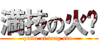 満技の火奶 (pride of tang siu )