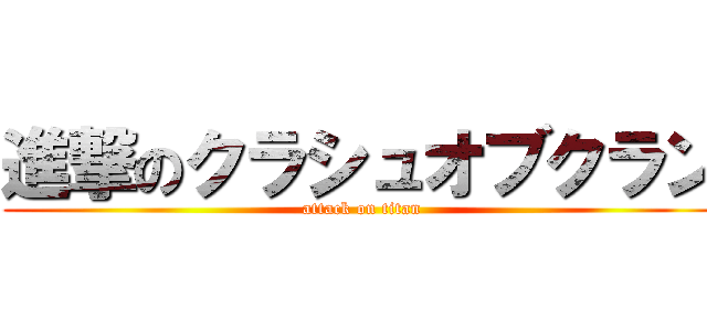 進撃のクラシュオブクラン (attack on titan)