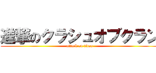 進撃のクラシュオブクラン (attack on titan)