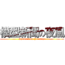 模型新聞の夜風 (Spams from Yorukaze)