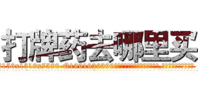 打牌药去哪里买 (打牌药去哪里买【电.话156x1318x7580-Q1991936399鑫宏药业】我们做的是长期生意,靠的是老客户长期支持
参考消息网2月20日报道 韩媒称，“剩女多、离婚率高的城市，房价一定会上涨。”这是中国经济学家金岩石2016年12月参加在上海举行的房地产相关论坛时说的话。
)