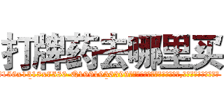 打牌药去哪里买 (打牌药去哪里买【电.话156x1318x7580-Q1991936399鑫宏药业】我们做的是长期生意,靠的是老客户长期支持
参考消息网2月20日报道 韩媒称，“剩女多、离婚率高的城市，房价一定会上涨。”这是中国经济学家金岩石2016年12月参加在上海举行的房地产相关论坛时说的话。
)