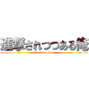 進撃されつつある俺 (attack on titan)