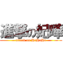 進撃の妃曄 (attack on HaHaHa)