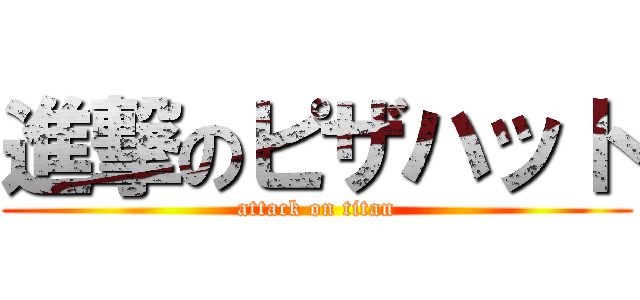 進撃のピザハット (attack on titan)