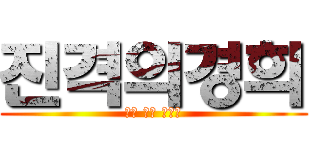 진격의경희 (변태 희를 막아라)