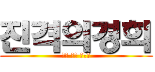 진격의경희 (변태 희를 막아라)