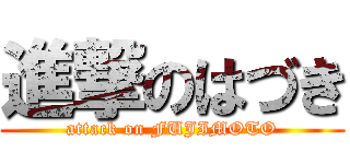 進撃のはづき (attack on FUJIMOTO)