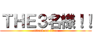 ＴＨＥ３名様！！ (attack on titan)
