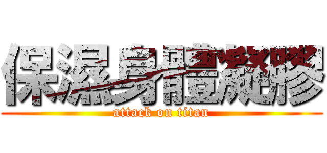 保濕身體凝膠 (attack on titan)