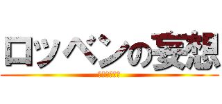 ロッベンの妄想 (変態ロッベン)