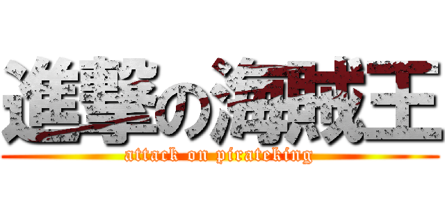 進撃の海賊王 (attack on pirateking)