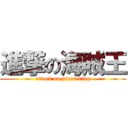 進撃の海賊王 (attack on pirateking)