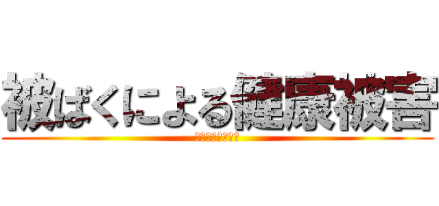 被ばくによる健康被害 (－宇宙放射線編－)
