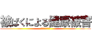 被ばくによる健康被害 (－宇宙放射線編－)