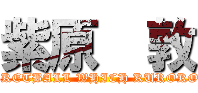 紫原  敦 (THE BASKETBALL WHICH KUROKO  PLAYS)