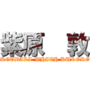 紫原  敦 (THE BASKETBALL WHICH KUROKO  PLAYS)